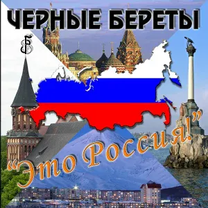 Черные береты - Наш президент Владимир Путин