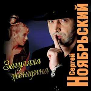 Сергей Ноябрьский - Загуляла женщина
