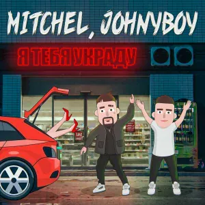 MITCHEL, Johnyboy - Я тебя украду