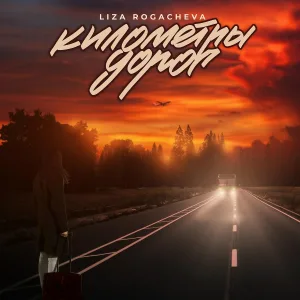 Liza Rogacheva - Километры дорог
