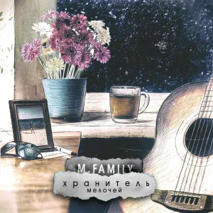 M.Family - Стук