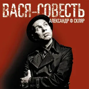 Александр Ф. Скляр - За гагарой с чёрным пером