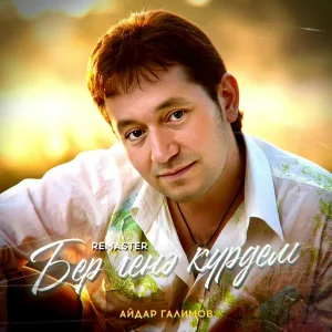 Айдар Галимов - Бер генэ курдем (Remaster 2025)