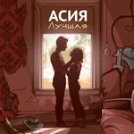 АСИЯ - Лучшая