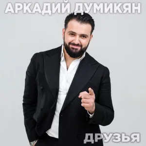 Аркадий Думикян - Друзья