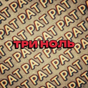 Рат - С Вечеринки