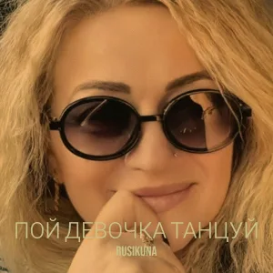 Rusikuna - Пой девочка танцуй