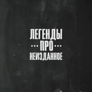 Легенды Про..., Птаха - Тепло