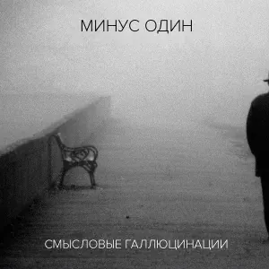 Смысловые галлюцинации - Вечно молодой