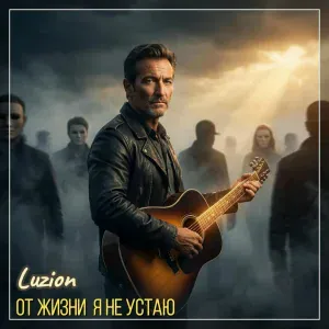 Luzion - От жизни я не устаю