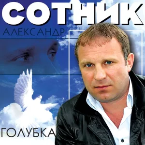 Александр Сотник - Голубка