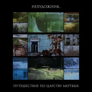 нехудожник. - На память