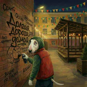 Биг Стафф feat. Йови - Долгая дорога домой