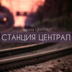 Группа «Централ» - Звонок (OneMuz) (OneMuz)