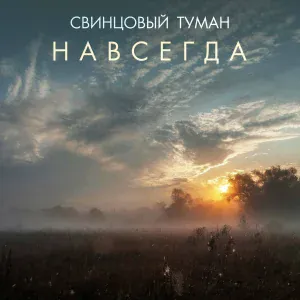 Свинцовый Туман - Я знаю