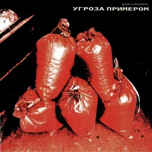 Угроза Примером - Иди на риск