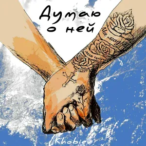 KHOBIEV - Думаю о ней