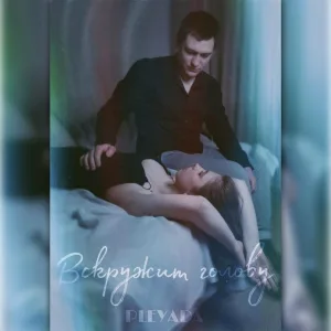 PLEYADA - Вскружит голову