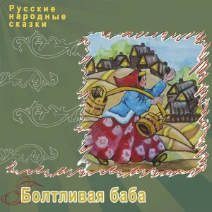 Русские народные сказки - Болтливая баба