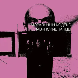 Моральный кодекс - Праздник в пустыне