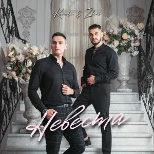 Keneli & Zhiro - Невеста