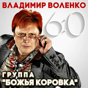 Божья коровка - Встреча с любимой женщиной/Женщина мечты