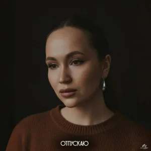 Яна Габбасова - ОТПУСКАЮ