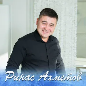 Ринас Ахметов - Булды бетте