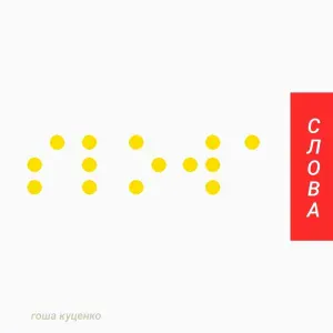 Гоша Куценко feat. Анжелика Варум - Солнце
