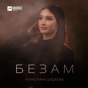 Анжелина Дудаева - Безам
