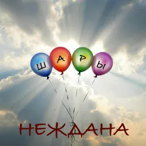 Неждана - Шары