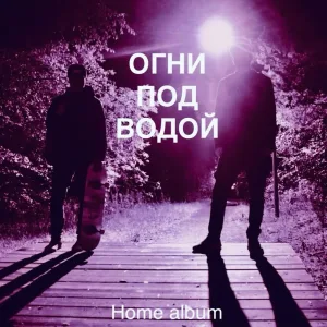 Павел Табаринцев - Не удивляйся