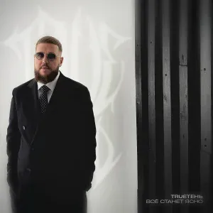 TRUEтень - Всё станет ясно