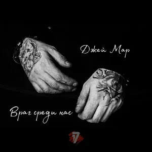 Джей Мар - Враг среди нас