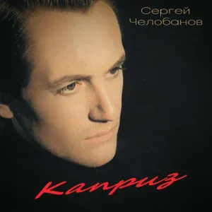 Сергей Челобанов - Под шафе