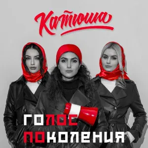 Катюша - Не сломаться