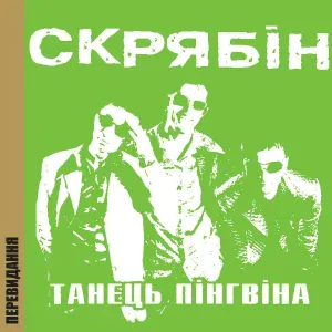 Скрябін - Осінь-зима (Remix)