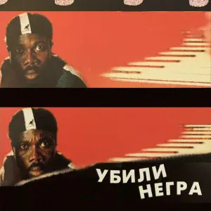 Запрещенные Барабанщики - Убили негра
