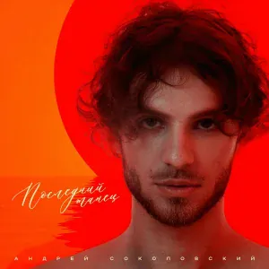 Андрей Соколовский - Последний танец