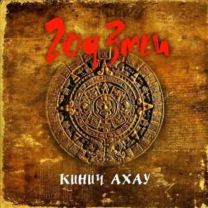 Год Змеи - Отсчет