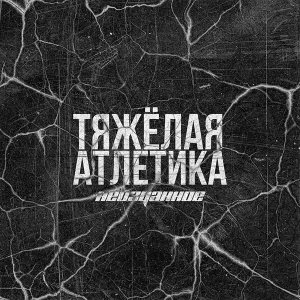 ТЯЖЁЛАЯ АТЛЕТИКА, OBREZZ - ГРЕХОВНЫЙ ВЕНЕЦ