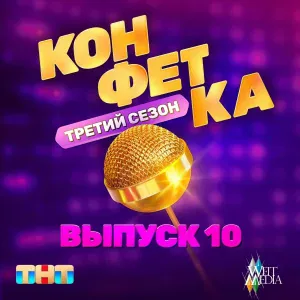 ИВАНУШКИ International - Зина (Из телешоу "Конфетка")