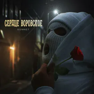 SONNET - Сердце воровское