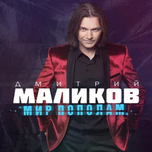Дмитрий Маликов - Девочка