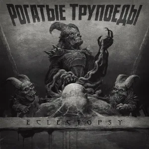 Рогатые Трупоеды - Мы самые хорошие!
