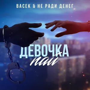 Не Ради Денег, Васек - Девочка пай