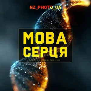 NZ_PHOTO_UA - Мова серця