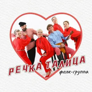 Фолк-группа Талица - Я на камушке сижу