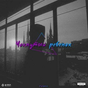 7ONIC - Чокнутый ребёнок