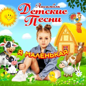Ансамбль "Детские песни" - Ромашка